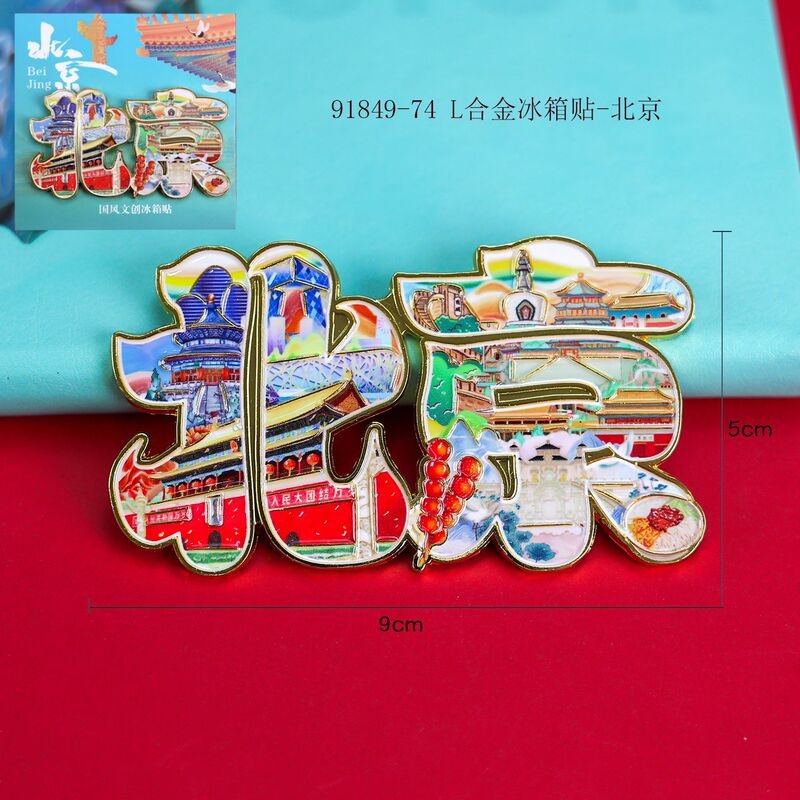 【北京シリーズ】クリエイティブ木製立体マグネット 接着剤冷蔵庫マグネット 都市観光名所チェックインお土産|undefined