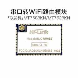 串口转以太网/WiFi模块RM08S 串口透传MT7688KN/MT7628KN传感器