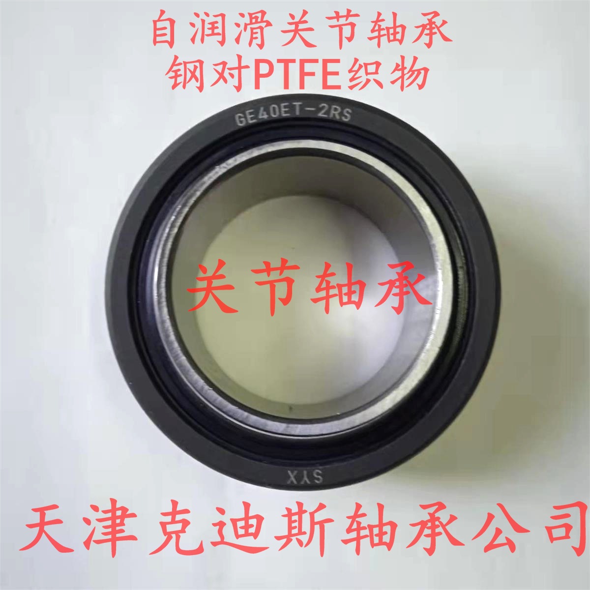 天津关节轴承 销售 GEG80ET-2RS轴承 自润滑关节轴承
