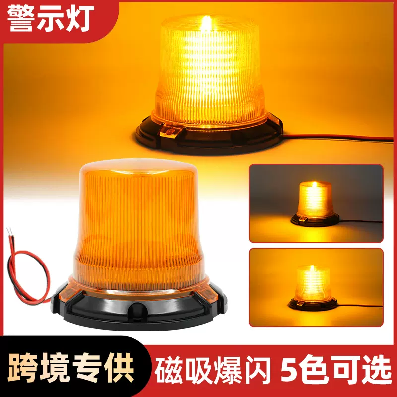 警示灯通用车顶LED示警信号灯车载汽车强磁吸岗亭巡逻旋转警示灯