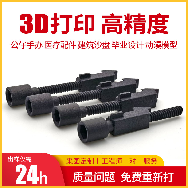 3d打印服务手板模型黑色白色尼龙烧结工业零件医疗汽车外壳手板