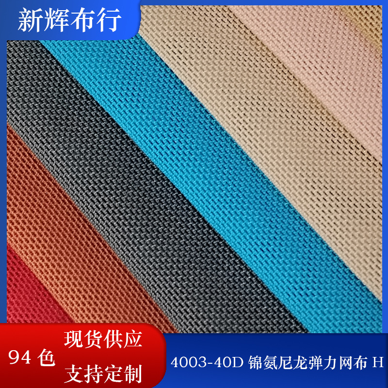 现货尼龙弹力网打底衫健身瑜伽骑行服泳装内衣裤网布40D锦氨网布