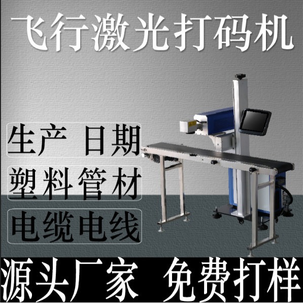 自动飞行激光打码机生产日期塑料管材电缆电线在线式激光喷码机