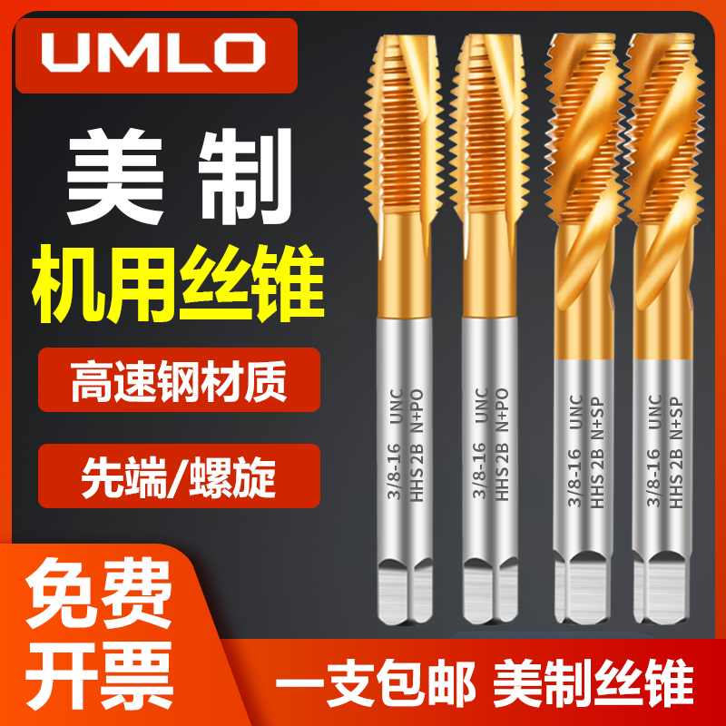 英美制丝锥机用丝锥丝攻1/4-20-3/8UNC英先端螺旋不锈钢攻丝