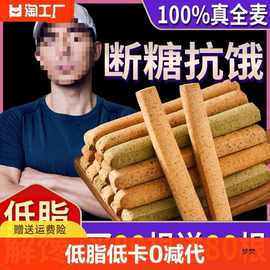 全麦小钢筋低脂肪零食品卡热量蛋白棒0减代餐饱腹饼干磨牙棒成人