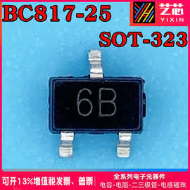 贴片三极管BC817-25 SOT-23 45V/500mA 6B丝印 BC817-25W SOT-323