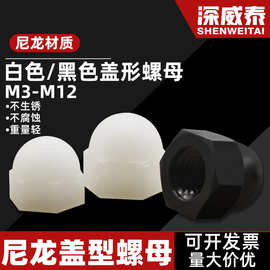 M3-M20批发黑白塑料盖形螺母帽DIN1587塑胶盖帽盖母尼龙盖型螺母