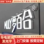 定制餐厅无线指示发光字