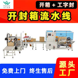 自动开封箱包装线纸箱开箱机一字型四角边封箱工字型封箱机包装线