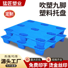 厂家批发吹塑九脚塑料托盘叉车塑胶地台托板仓库防潮垫板厂家定制