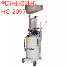 气动抽接油机HC2097气动废油抽接油机带量杯接油盘废油收集hc2297