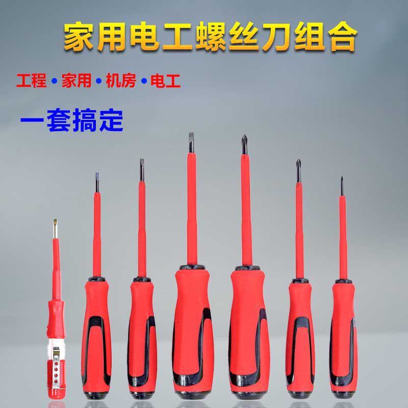 新品同款7件套绝缘螺丝批加硬电工测电一体专用螺丝刀组合套装