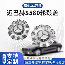 奔驰S580轮毂盖原装款式S680国锻改装汽车轮毂中心盖铝合金轮毂盖