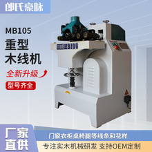 全自动木工木线机MB101/105线条机压线条机相框画框门套线木线机