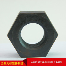 厂家直供美标ASME SA194-2H 2HM 六角螺母 可按需制造