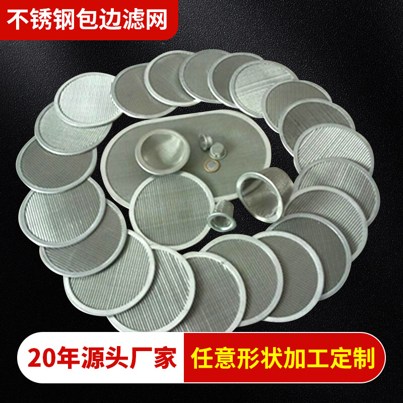 304不锈钢滤网批发圆形包边过滤网工业圆片网片过滤芯异形防静电