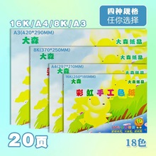 大森A4彩虹彩色手工卡纸色纸A4 A3 16K 8K硬卡纸