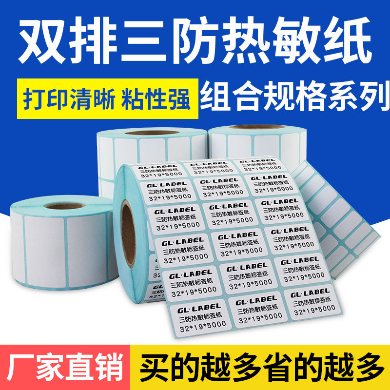 热敏纸不干胶标签纸50 40*30空白条码打印纸超市价格服装吊牌贴纸