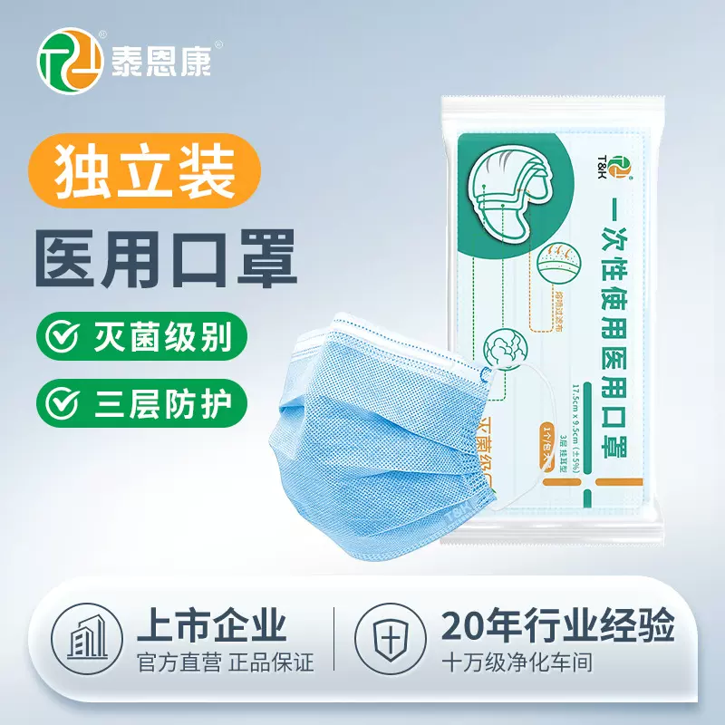 泰恩康一次性使用医用三层正品灭菌独立包装透气成人防护医用口罩