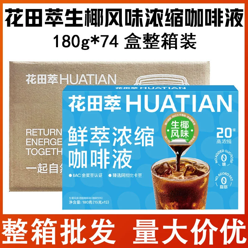 Кокосовый вкус Huatian Cuisheng Свежий Экстракт Эспрессо Ликер 180г*74 коробка Вся коробка cápsula маленькая упаковка магазин специальные