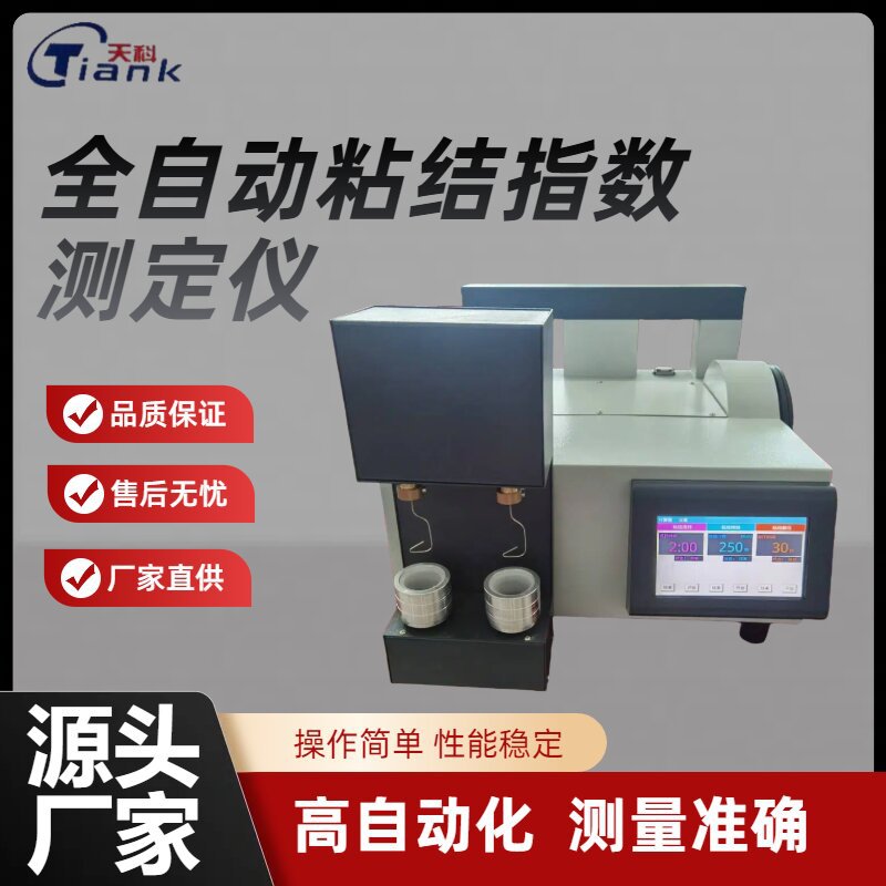 全自动粘结指数测定仪煤炭G值检测仪煤的能力搅拌仪数显