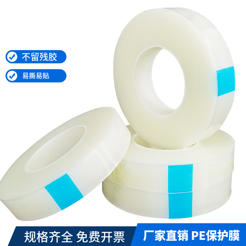 批发PE保护膜自粘膜供应低粘中粘高粘透明保护膜不锈钢家电保护膜