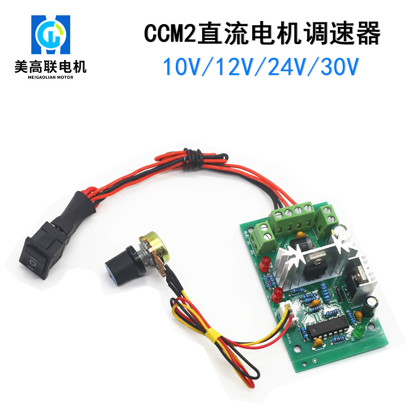 CCM2直流电机调速器 10V12V24V30V 正反转开关 PWM直流控制器120W