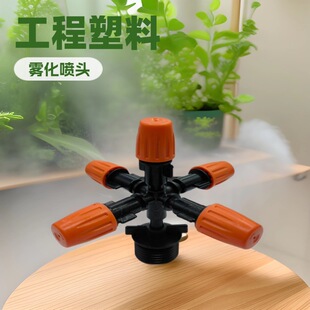 4-Point External Wire Five-Outlet Atomizing Nozzle with Anti-Drip Device, Atomizing Micro-Spray, Adjustable and Closable