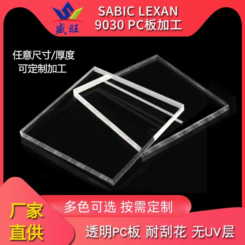 SABIC LEXAN9030 热弯打孔  防静电耐磨防刮花 防雾PC板加工板材