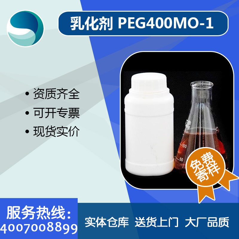 厂家供应聚乙二醇脂肪酸酯乳化剂400MO-1油酸酯分散抗静电
