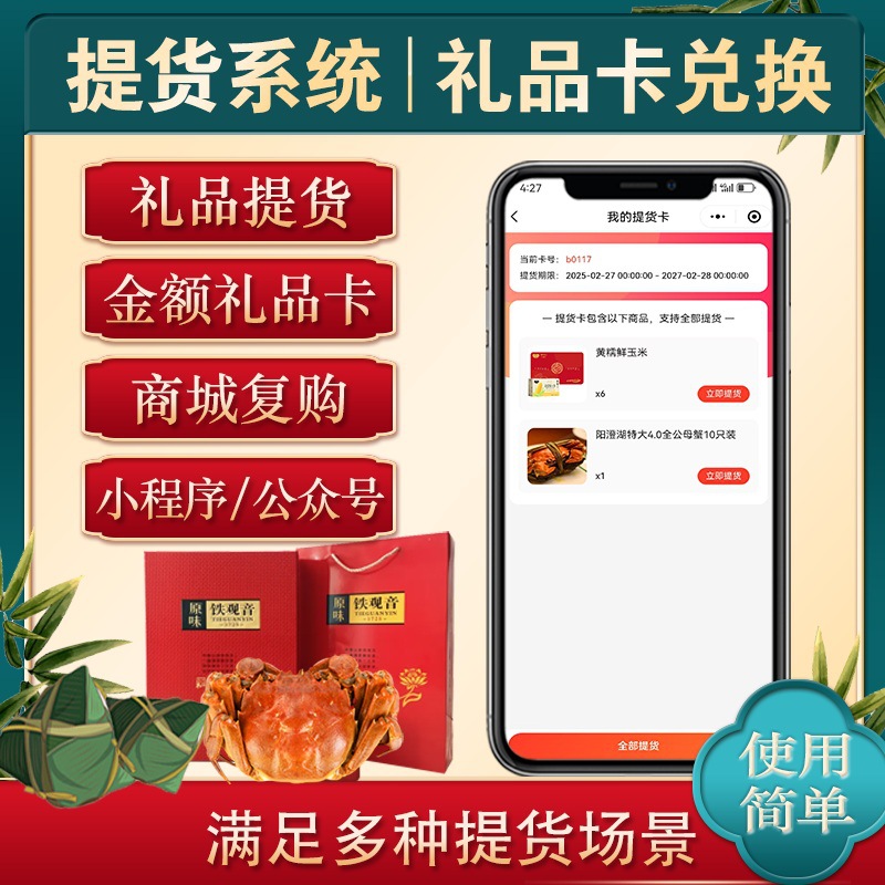 大闸蟹兑换提货礼品小程序软件提货礼品卡卡券系统提货提货