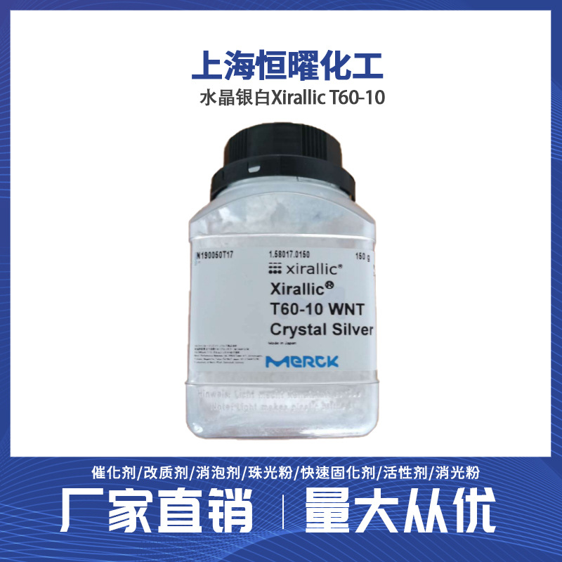 现货水晶银白XirallicT60-10特闪珠光粉珠光颜料默克珠光粉珠光色