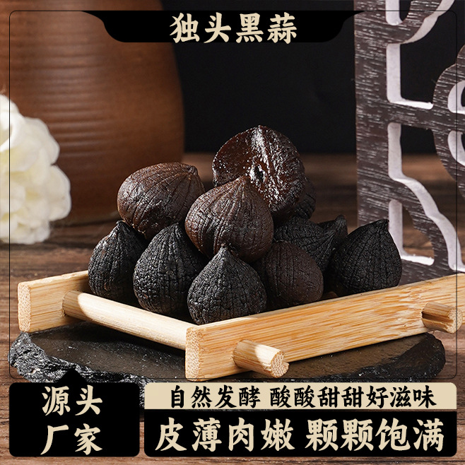 黑蒜精品黑蒜头即食蒜煲汤独头黑大蒜山东特产正宗发酵紫皮黑大蒜