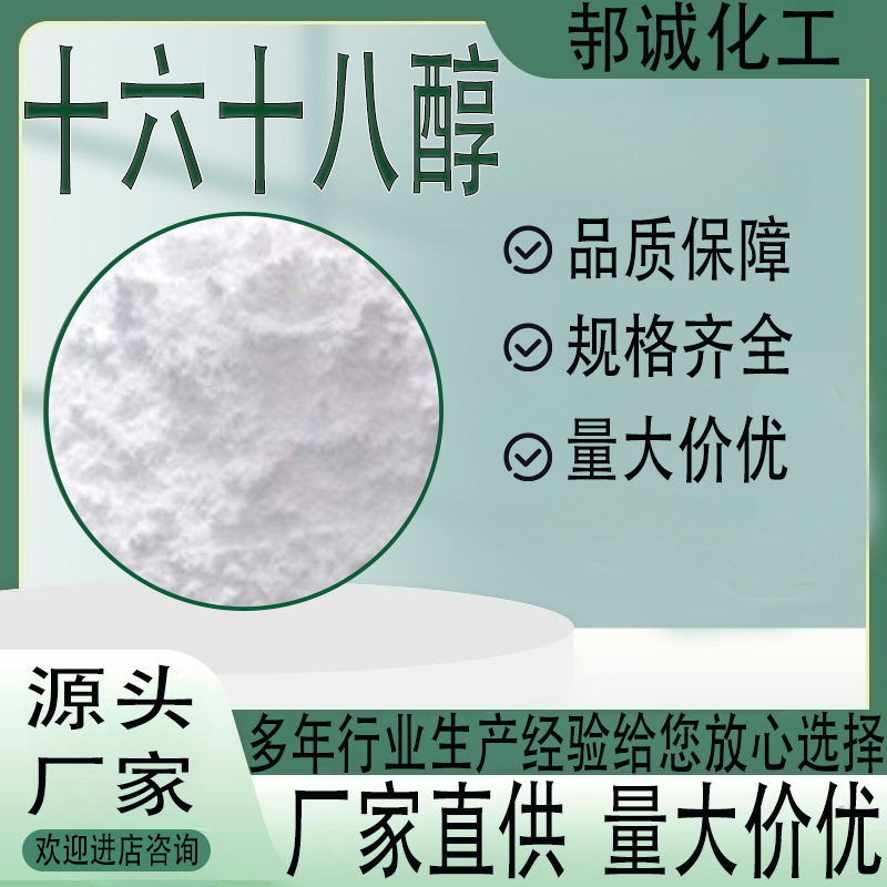 现货供应十六十八醇1618化妆品级洗涤剂增稠乳化剂十六十八醇