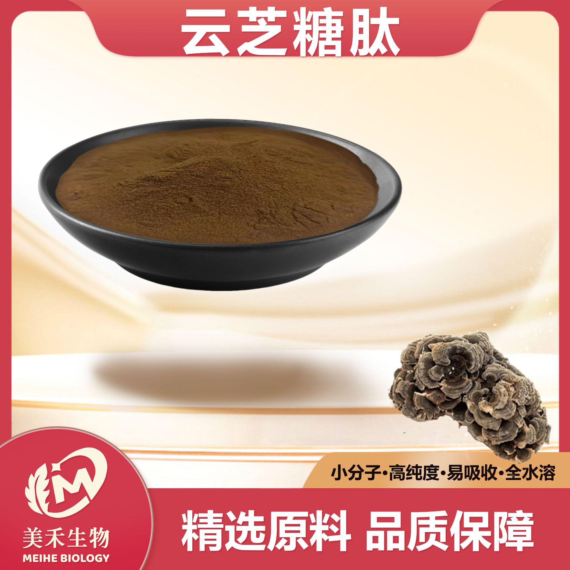 云芝糖肽 美禾生物 食品级云芝提取物云芝葡聚糖 现货量大从优