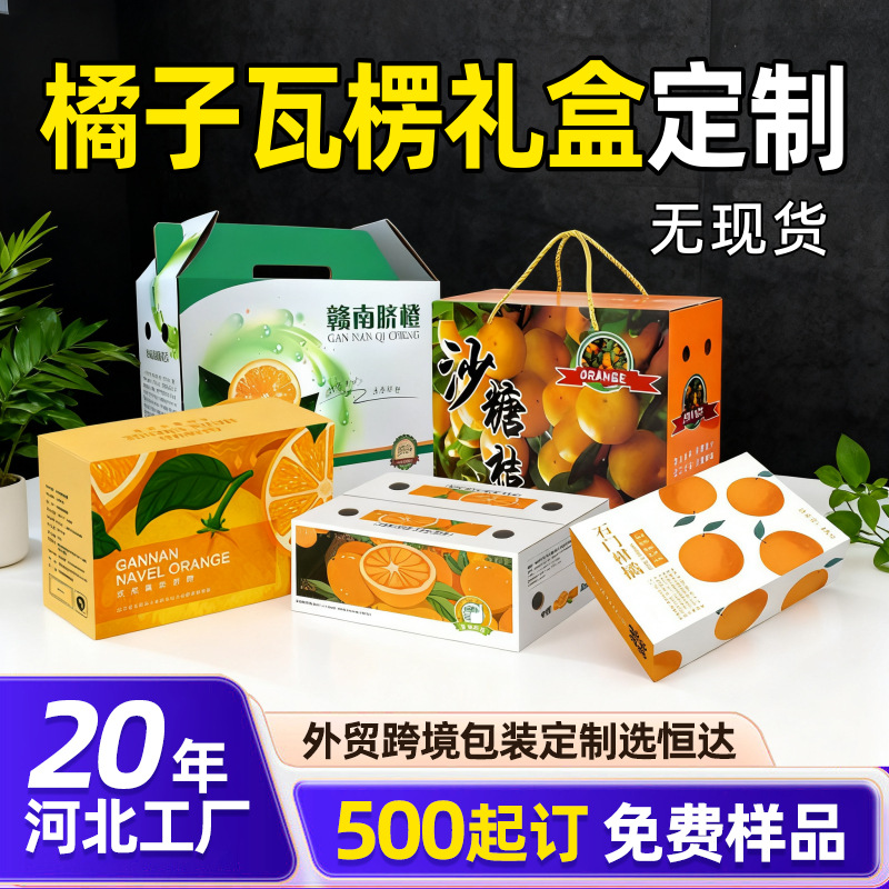 河北瓦楞纸礼盒厂定制水果礼盒土特产柑橘包装盒瓦楞纸礼品盒定做
