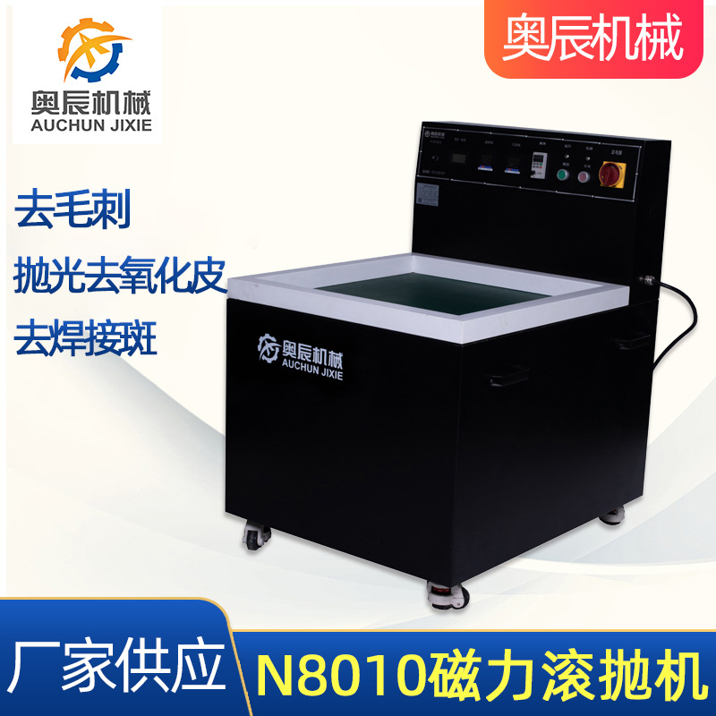 N8010磁力抛光机五金机械 表面处理光饰机台式去毛边磁力抛光机