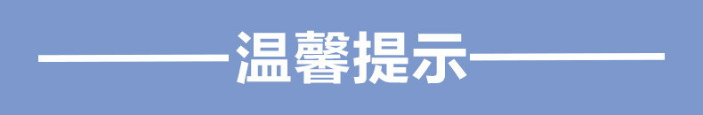 010标题--温馨提示