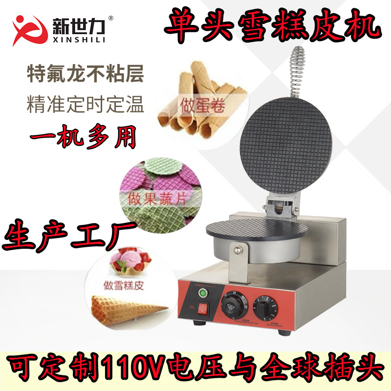 单头雪糕皮机雪糕皮蛋卷机蛋筒机脆皮机甜筒皮机鸡烘培