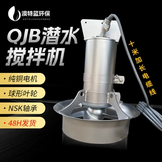 定制潜水搅拌机QJB0.37-22W 污水厂污泥池混合搅拌器 厂家直供