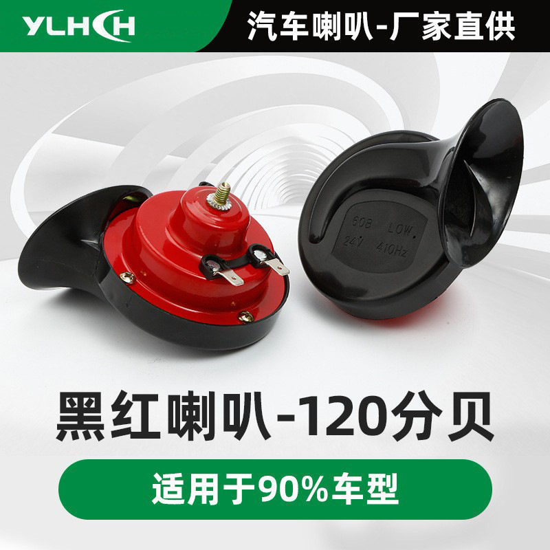 12V Single/Dual-Tone Modified Horn Car Snail Horn Motorcycle Vehicle Electric Vehicle Modified Snail Horn Wholesale