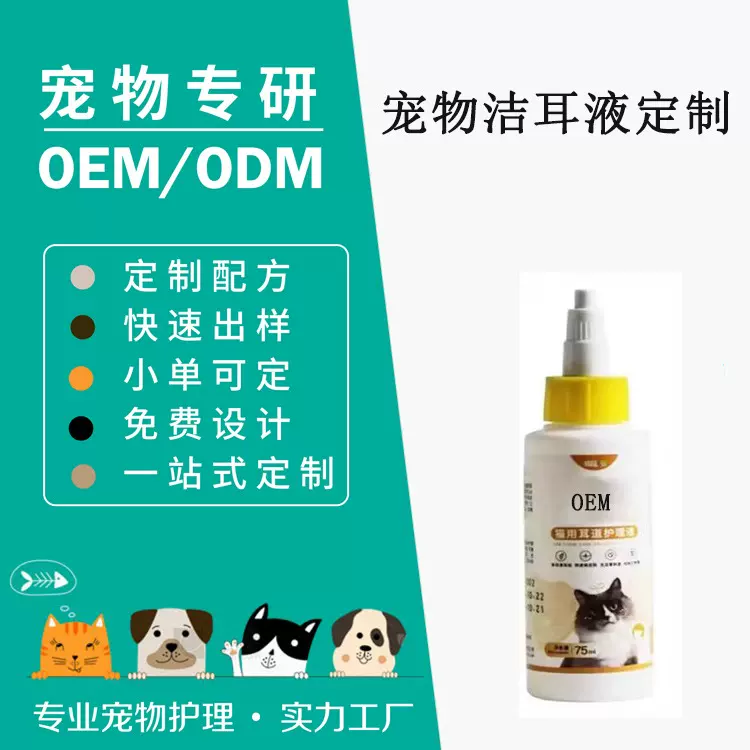 猫狗通用过敏性宠物洗耳液定制  耳道除耳螨宠物洁耳液oem贴牌厂