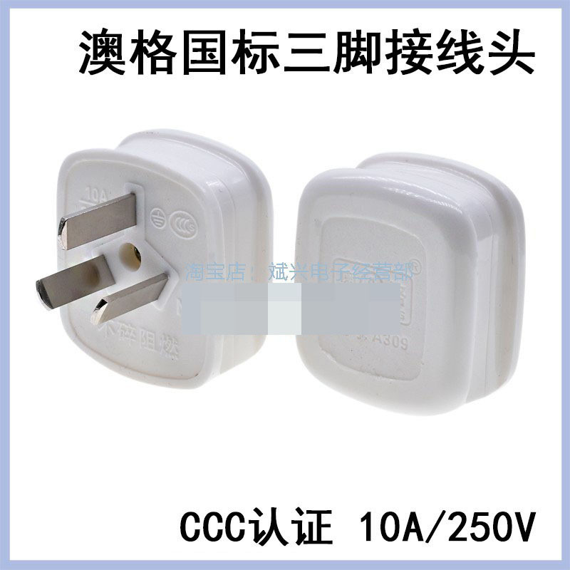 国标三插自组装接线插头 三脚10A/250V 电源接线延长插座三极插头