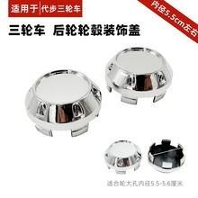 三輪車輪轂蓋輪胎蓋子中心防塵蓋鋁圈蓋老年代步車輪轂蓋四輪電動