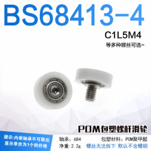 ���ܴ��ݸ�M4��˿����BS68413-4 C1L5M4���POM��֬����M4*13*4