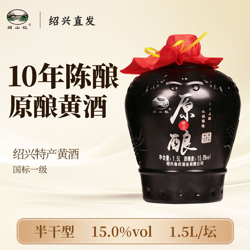 绍山红绍兴老黄酒10年陈15度原酿黄酒1.5L坛装半干型加饭花雕料酒
