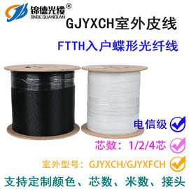 电信级成品自承式SC-SC-FC-LC-ST室外蝶形皮线光缆光纤单模GJYXCH