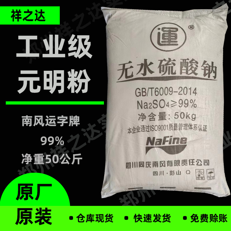 祥之达 无水硫酸钠 南风运字牌 99%含量 整吨批发 工业级 元明粉