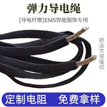 定制EMS智能服饰导电弹力绳导金属丝高弹低电阻脉冲训练服导电线