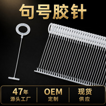 塑料针句号勾吊牌绳粗胶针商标绳子批发衣服吊牌家纺枪针胶钉服装